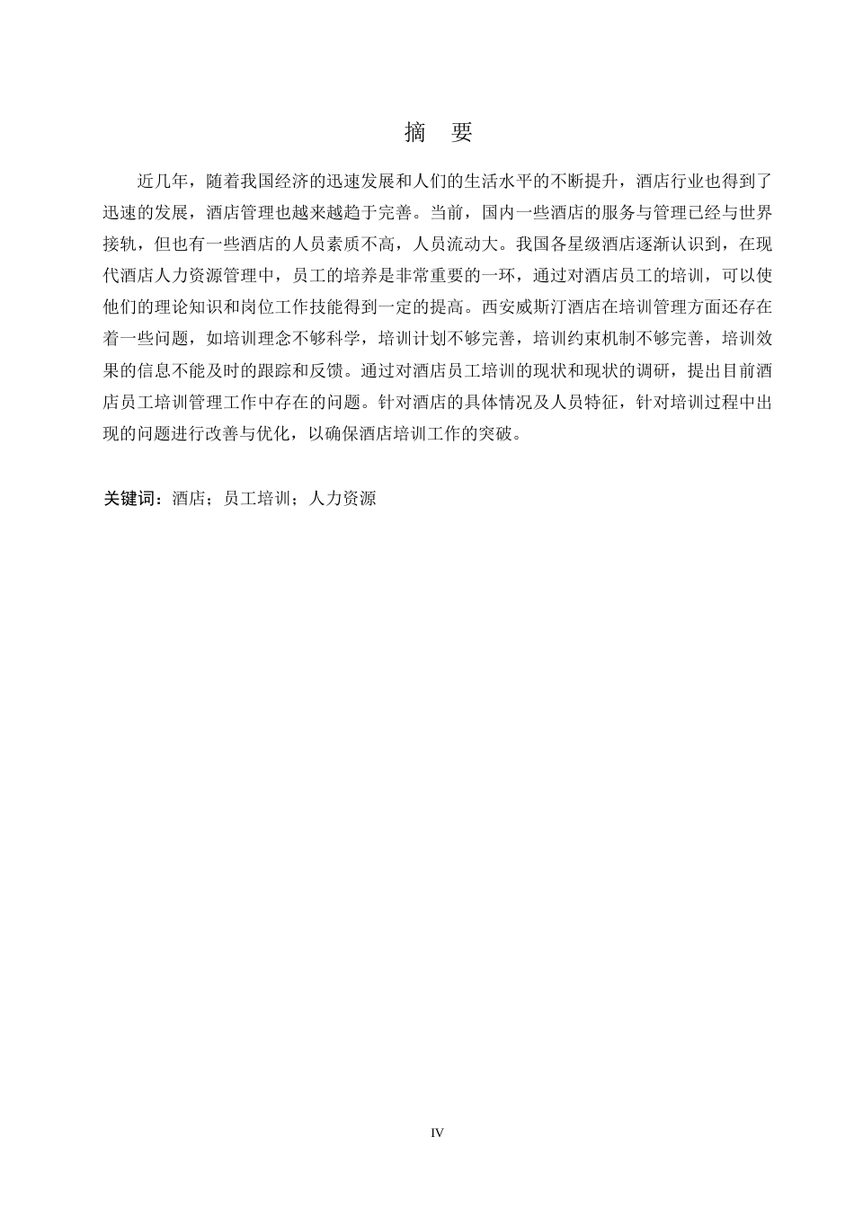 25年WPwj024 西安威斯汀大酒店员工培训的问题及对策研究（降4.19）_1(1)0-12064.docx_第2页