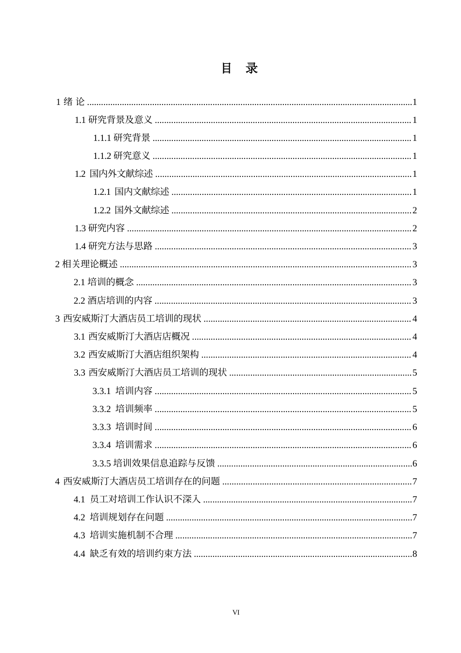 25年WPwj024 西安威斯汀大酒店员工培训的问题及对策研究（降4.19）_1(1)0-12064.docx_第4页
