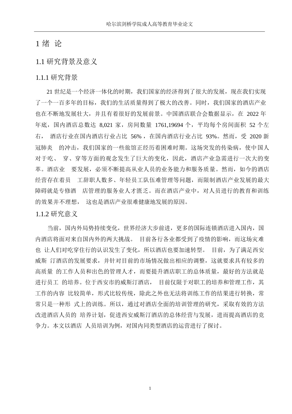 25年WPwj024 西安威斯汀大酒店员工培训的问题及对策研究（降4.19）_1(1)0-12064.docx_第6页