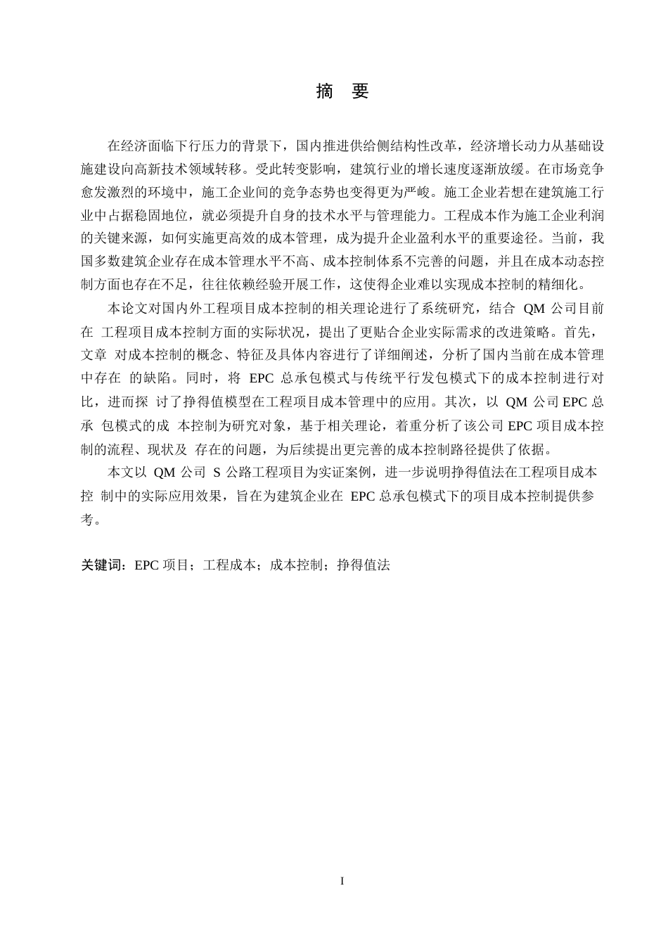 25年WPEPC模式下建设工程成本的控制分析0-约14609字符.docx_第2页
