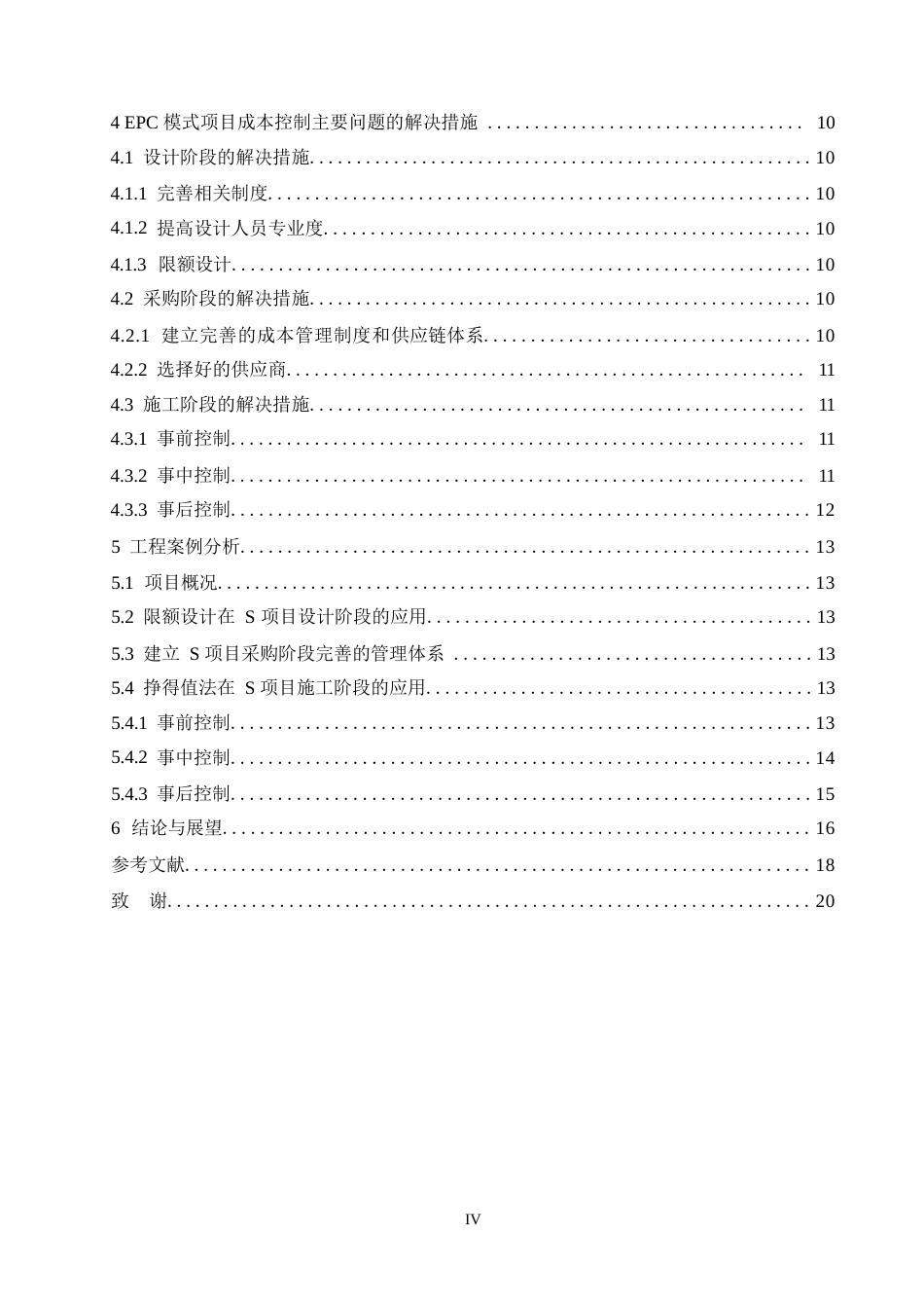 25年WPEPC模式下建设工程成本的控制分析0-约14609字符.docx_第5页