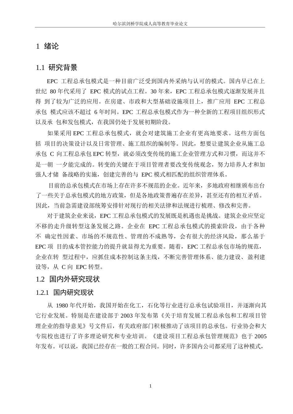 25年WPEPC模式下建设工程成本的控制分析0-约14609字符.docx_第6页