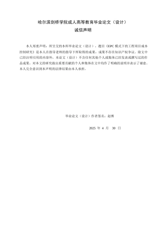 25年WPEPC模式下建设工程成本的控制分析0-约14609字符.docx