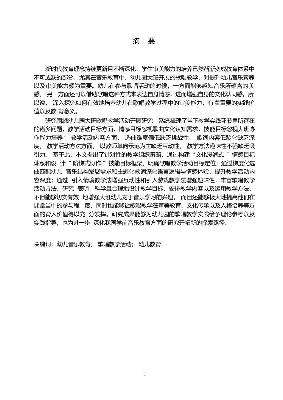 25年WP学前教育-幼儿园大班歌唱教学活动存在的问题及对策-16.810-15527.docx_第1页