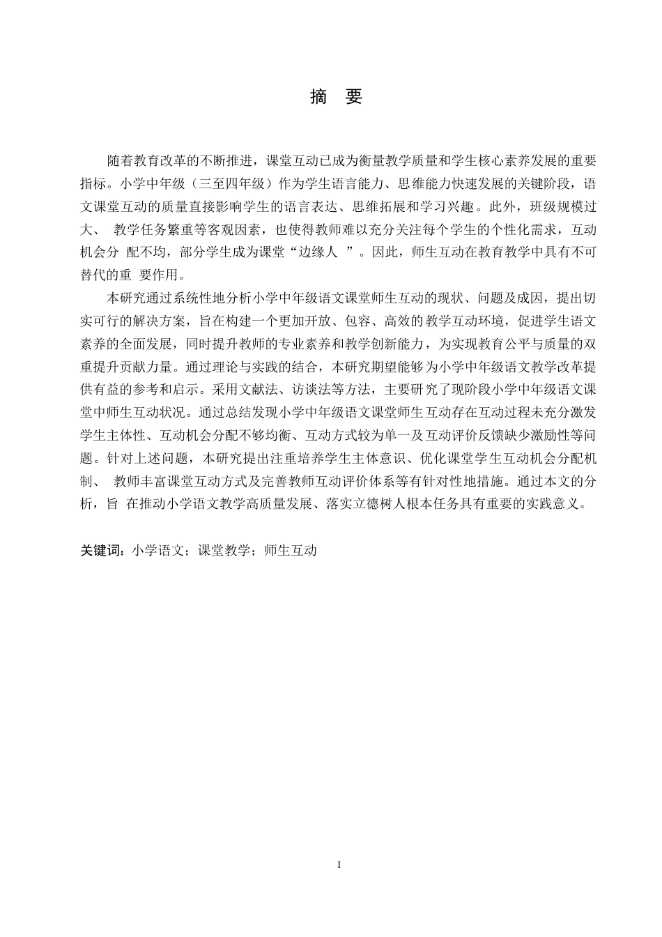 25年WP小学教育-小学中年级语文课堂师生互动中存在的问题及对策-18.50-14736.docx_第1页