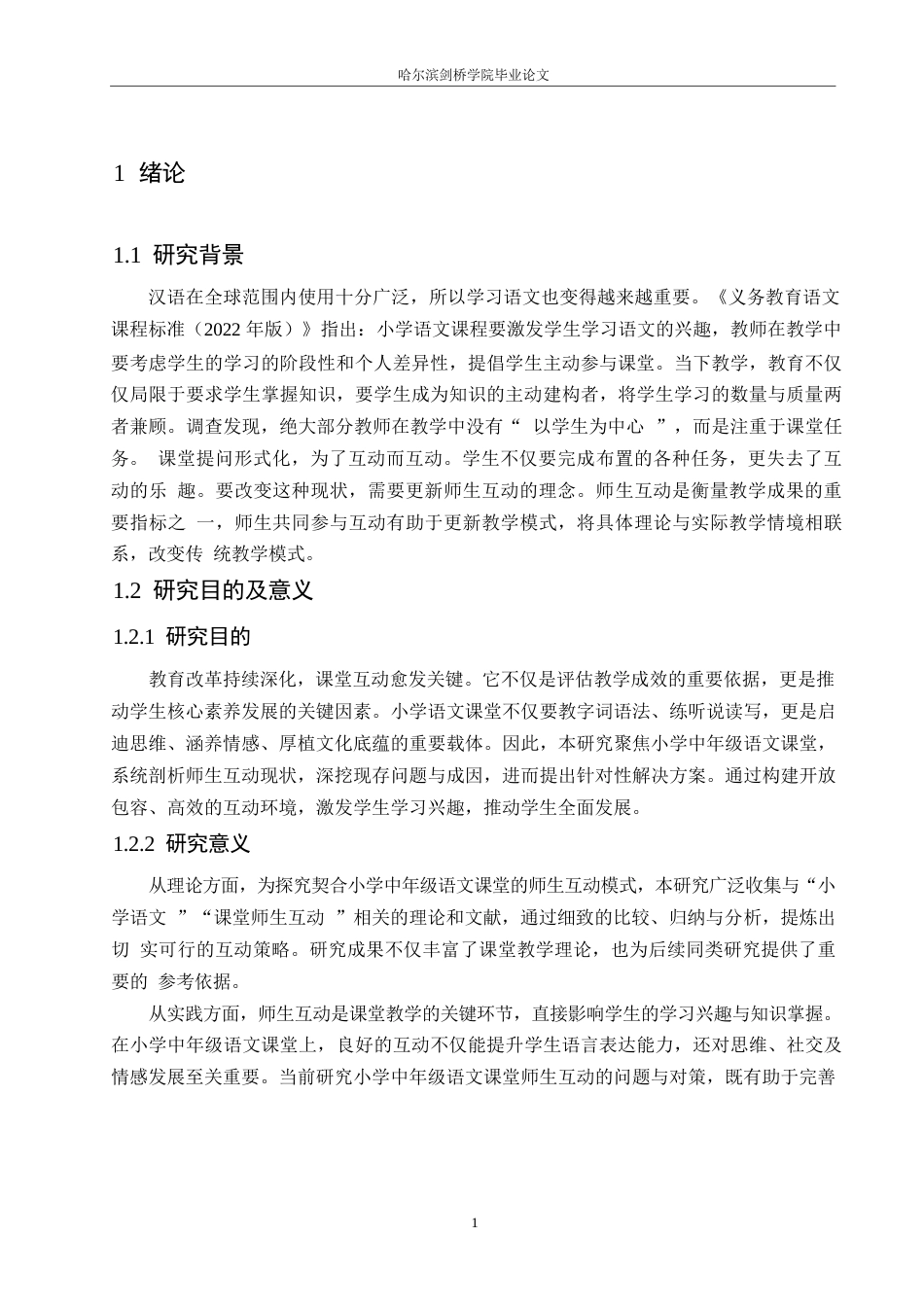 25年WP小学教育-小学中年级语文课堂师生互动中存在的问题及对策-18.50-14736.docx_第7页
