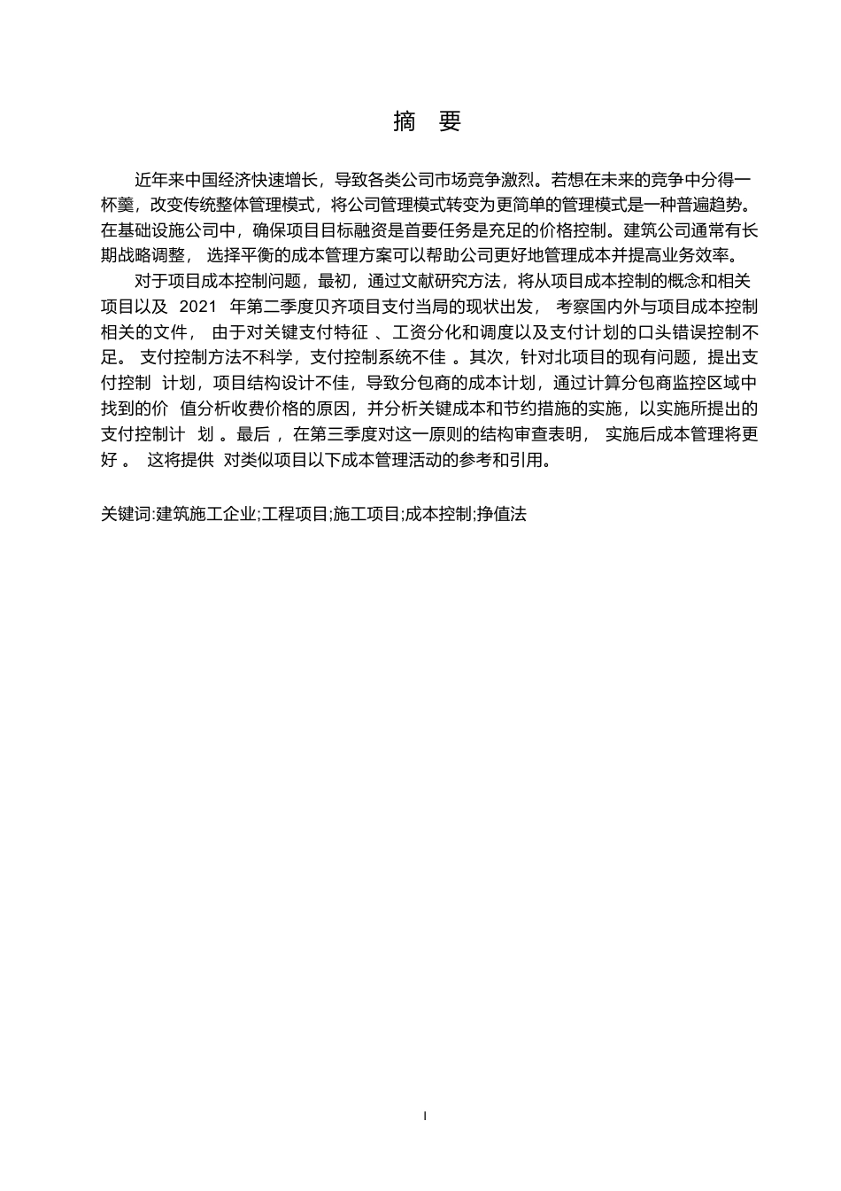 25年WP工程项目成本超支原因分析及预防对策设计-论文-约18757字符.docx_第1页