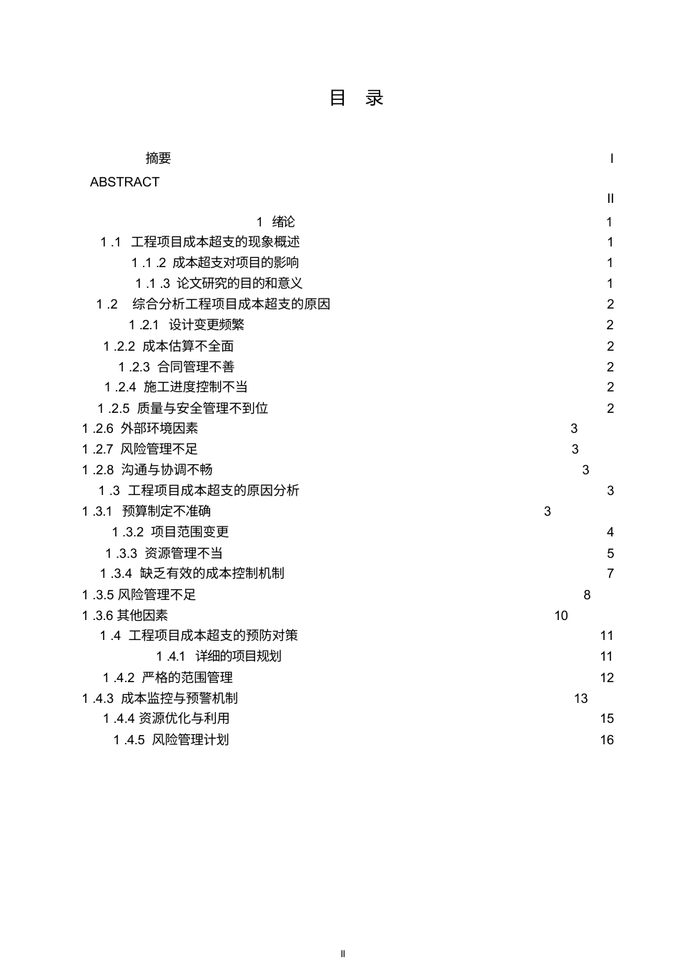 25年WP工程项目成本超支原因分析及预防对策设计-论文-约18757字符.docx_第3页