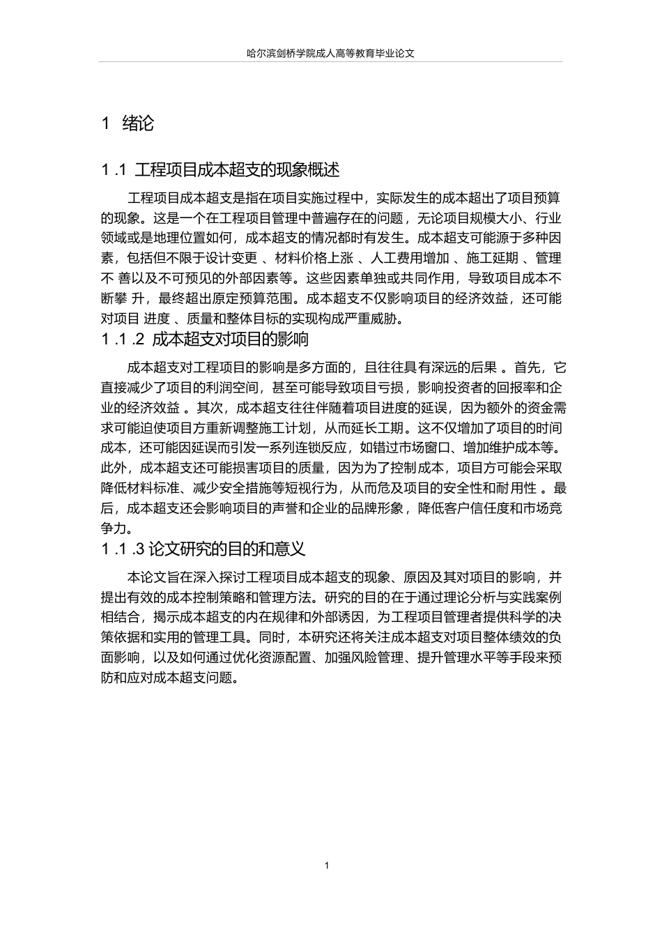 25年WP工程项目成本超支原因分析及预防对策设计-论文-约18757字符.docx_第5页