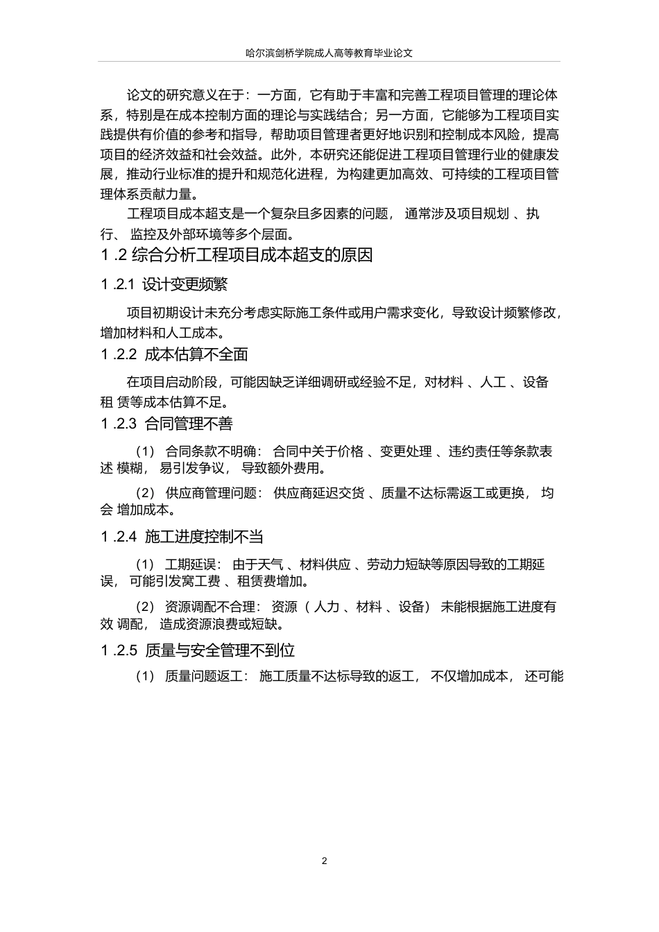 25年WP工程项目成本超支原因分析及预防对策设计-论文-约18757字符.docx_第6页