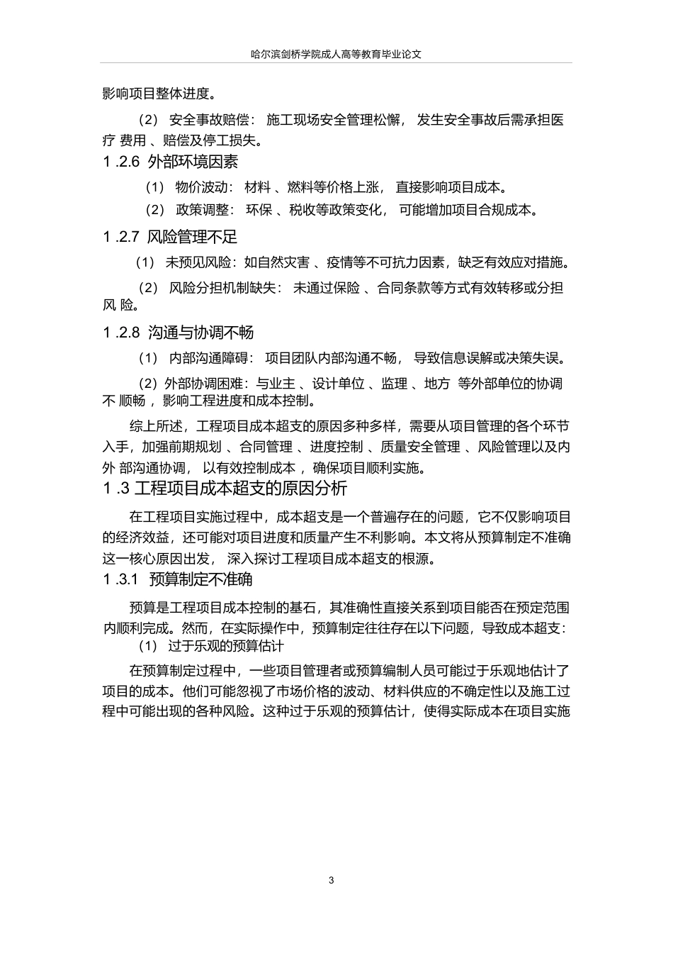 25年WP工程项目成本超支原因分析及预防对策设计-论文-约18757字符.docx_第7页