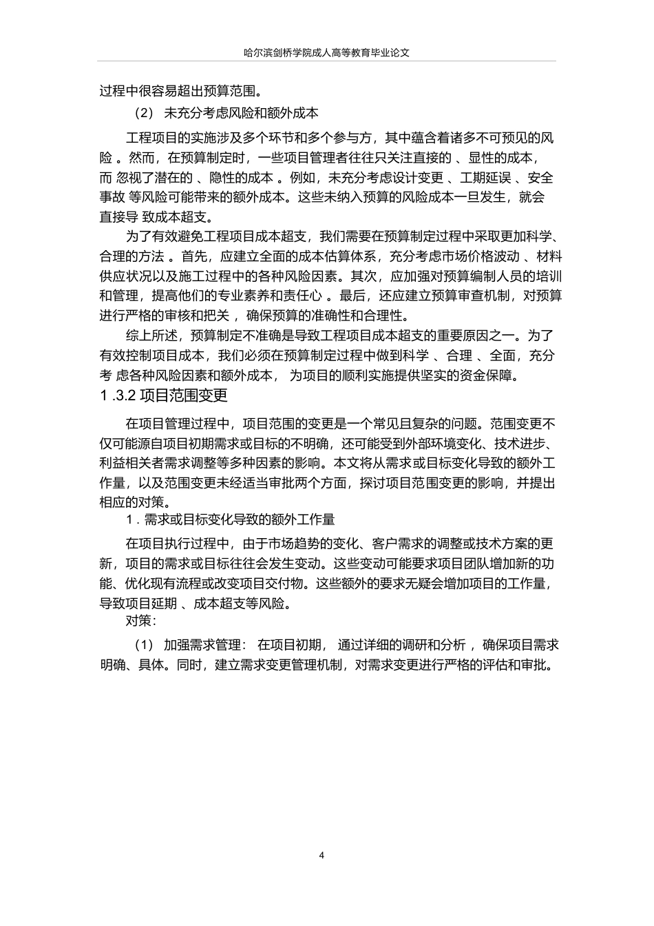 25年WP工程项目成本超支原因分析及预防对策设计-论文-约18757字符.docx_第8页