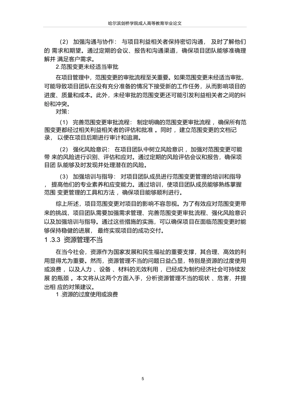 25年WP工程项目成本超支原因分析及预防对策设计-论文-约18757字符.docx_第9页
