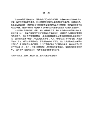 25年WP工程项目成本超支原因分析及预防对策设计-论文-约18757字符.docx
