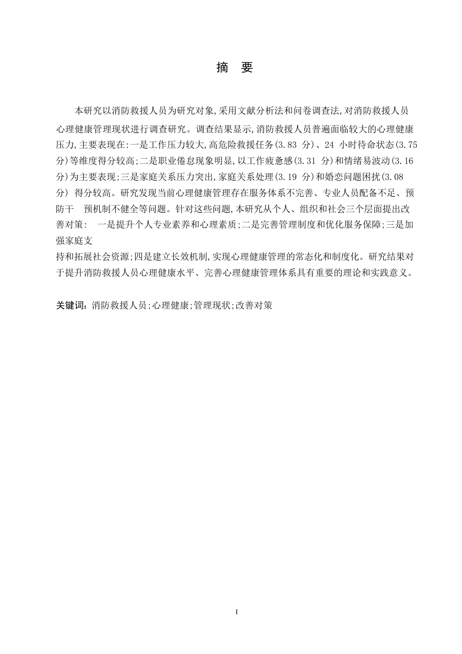 25年WP消防救援人员心理健康管理现状及改善对策研究0-13658.docx_第1页