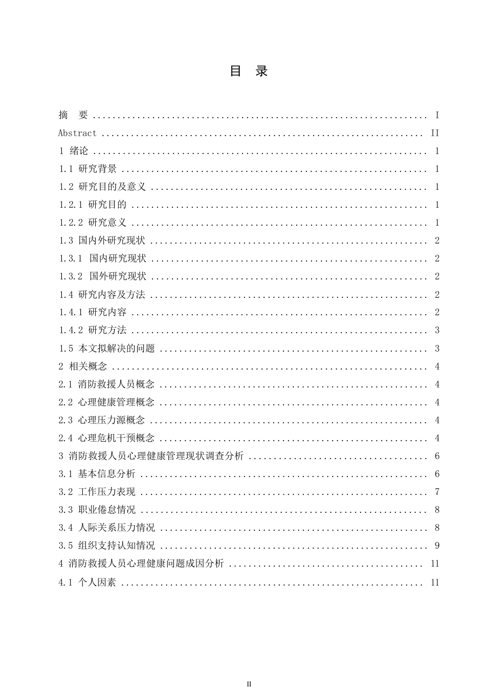 25年WP消防救援人员心理健康管理现状及改善对策研究0-13658.docx_第3页