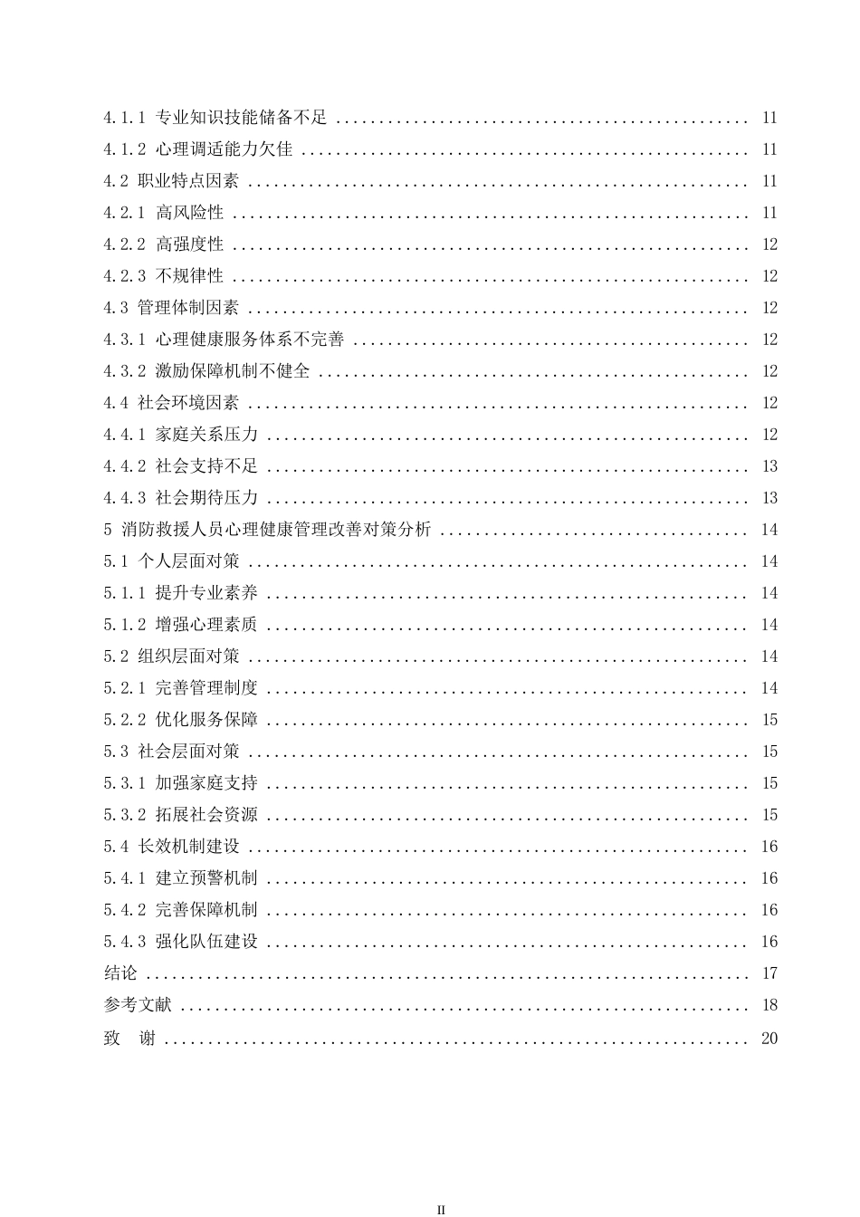 25年WP消防救援人员心理健康管理现状及改善对策研究0-13658.docx_第4页
