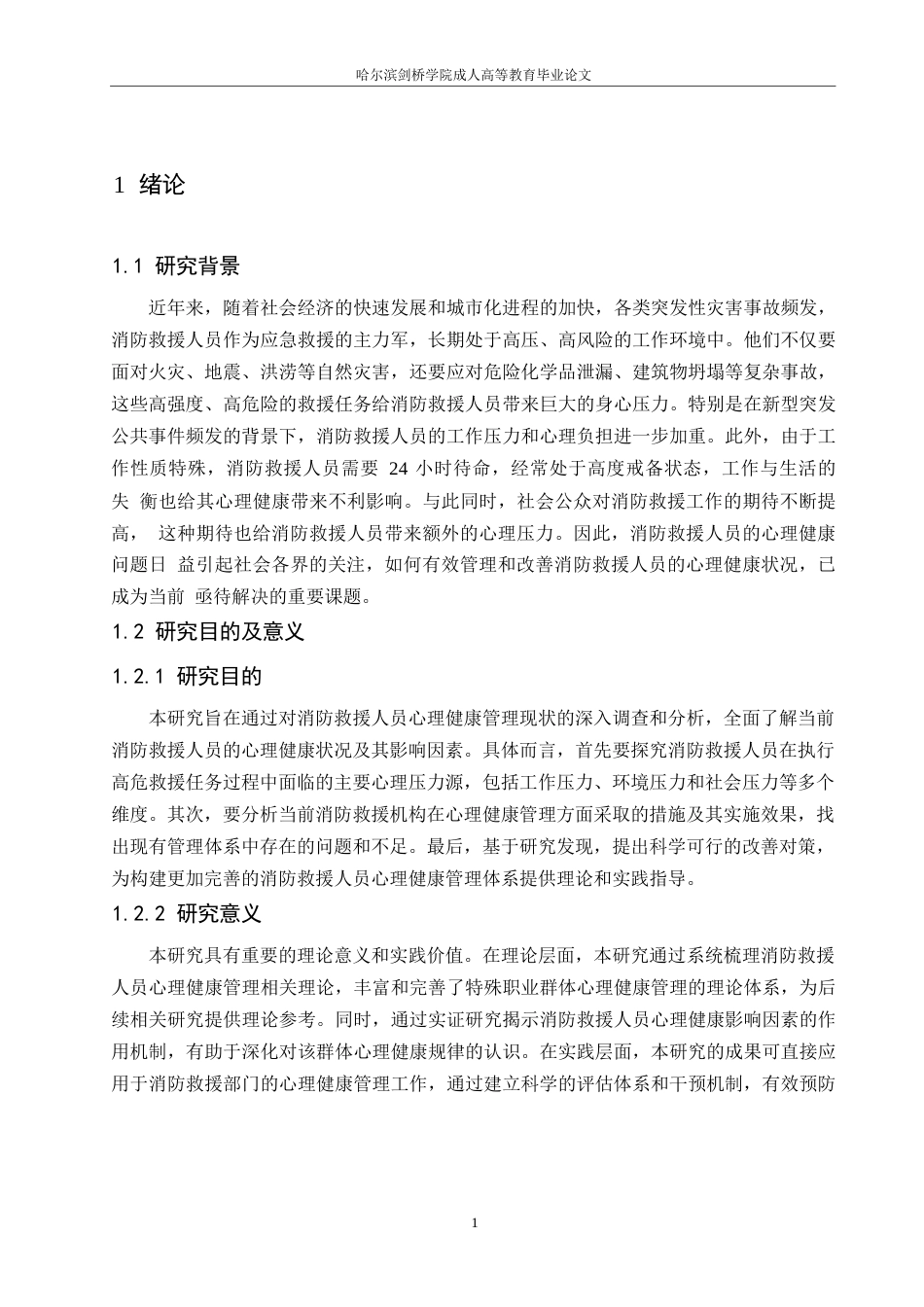 25年WP消防救援人员心理健康管理现状及改善对策研究0-13658.docx_第6页