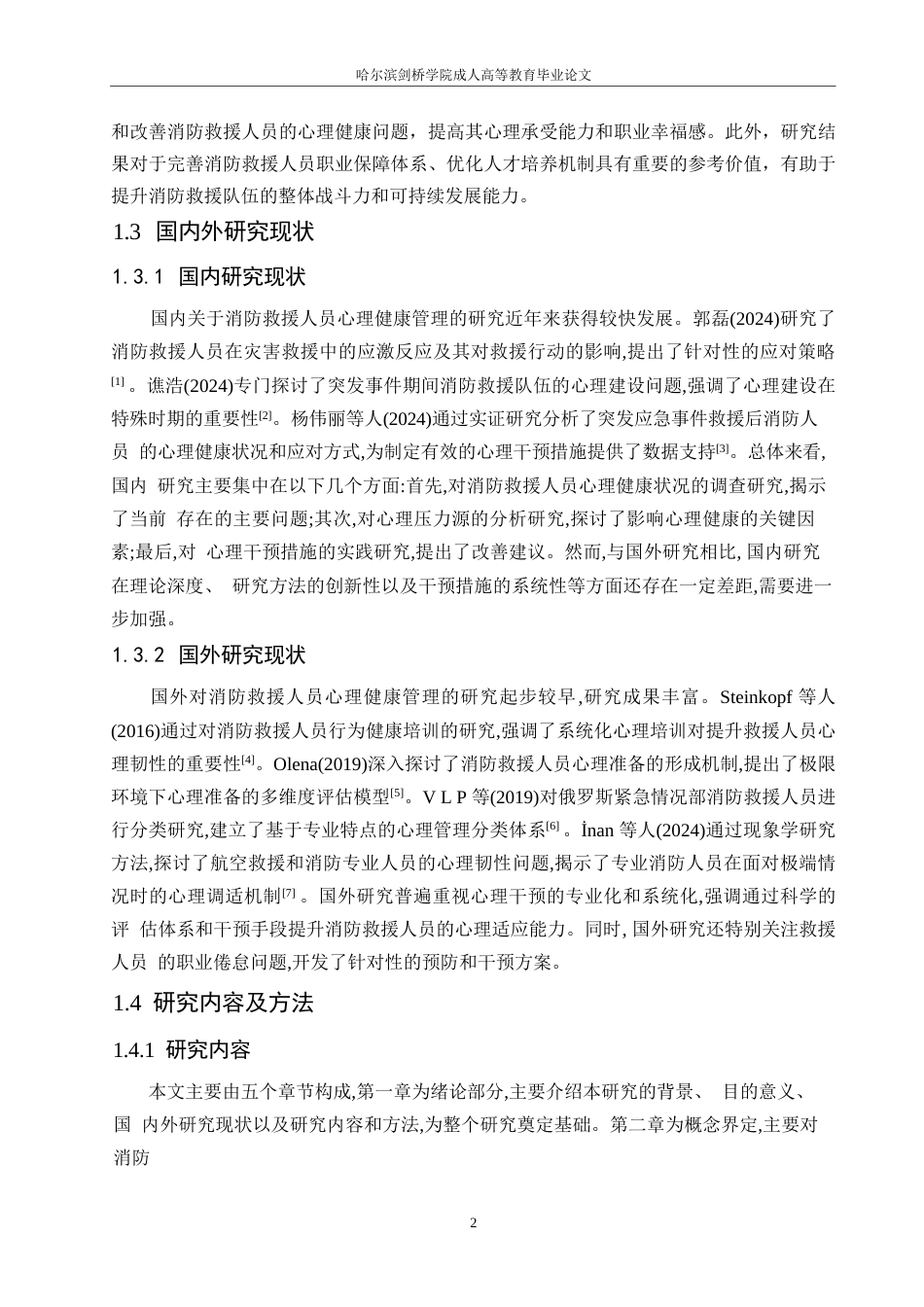 25年WP消防救援人员心理健康管理现状及改善对策研究0-13658.docx_第7页