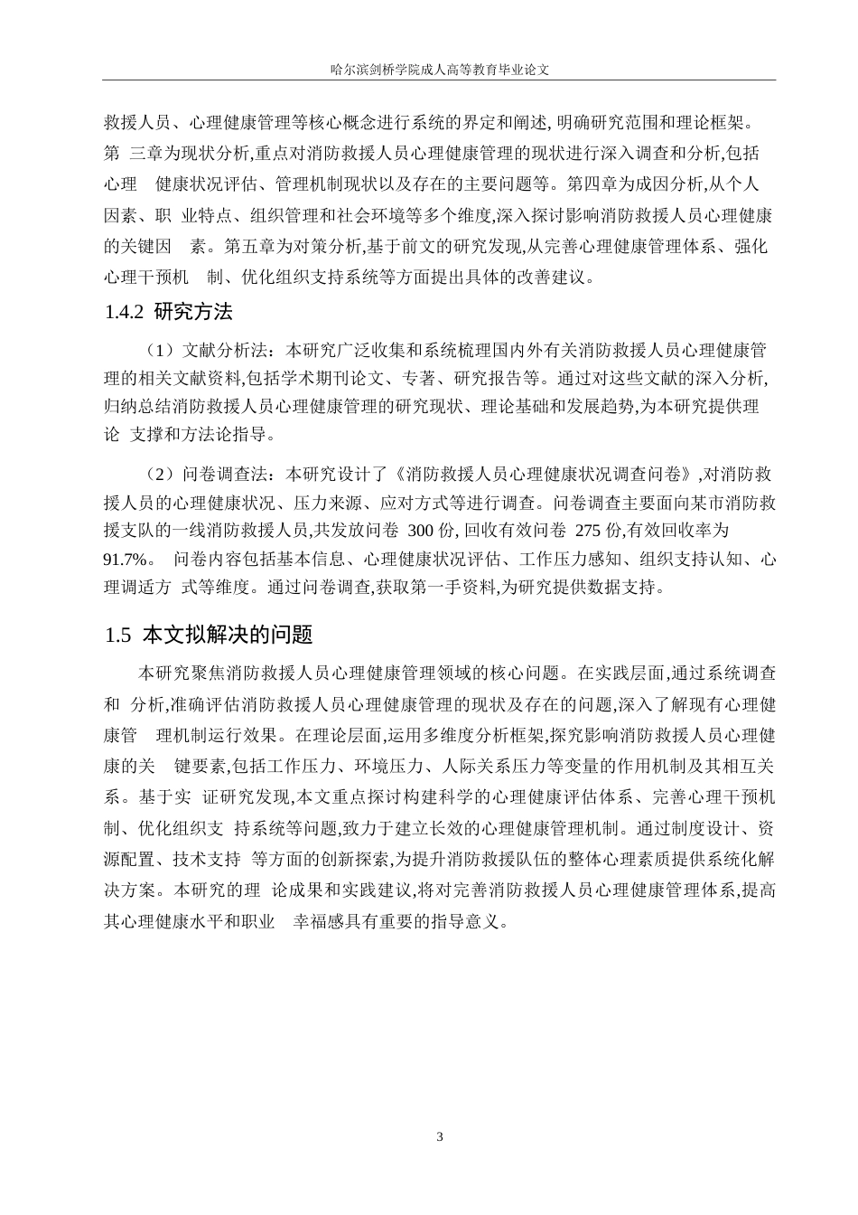 25年WP消防救援人员心理健康管理现状及改善对策研究0-13658.docx_第8页