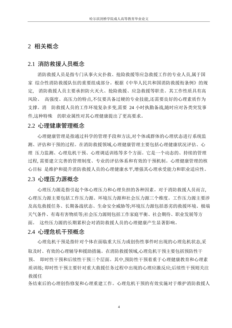 25年WP消防救援人员心理健康管理现状及改善对策研究0-13658.docx_第9页