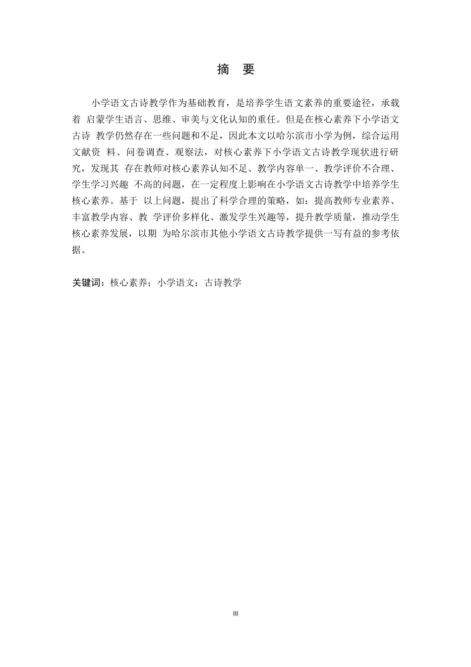 25年WP关键词：核心素养；小学语文；古诗教学-约10675字符.docx_第1页