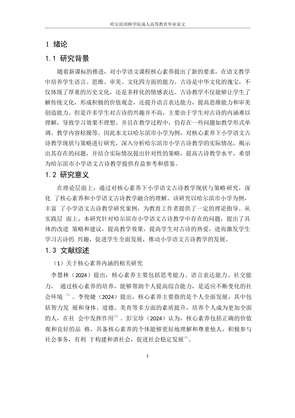 25年WP关键词：核心素养；小学语文；古诗教学-约10675字符.docx_第5页