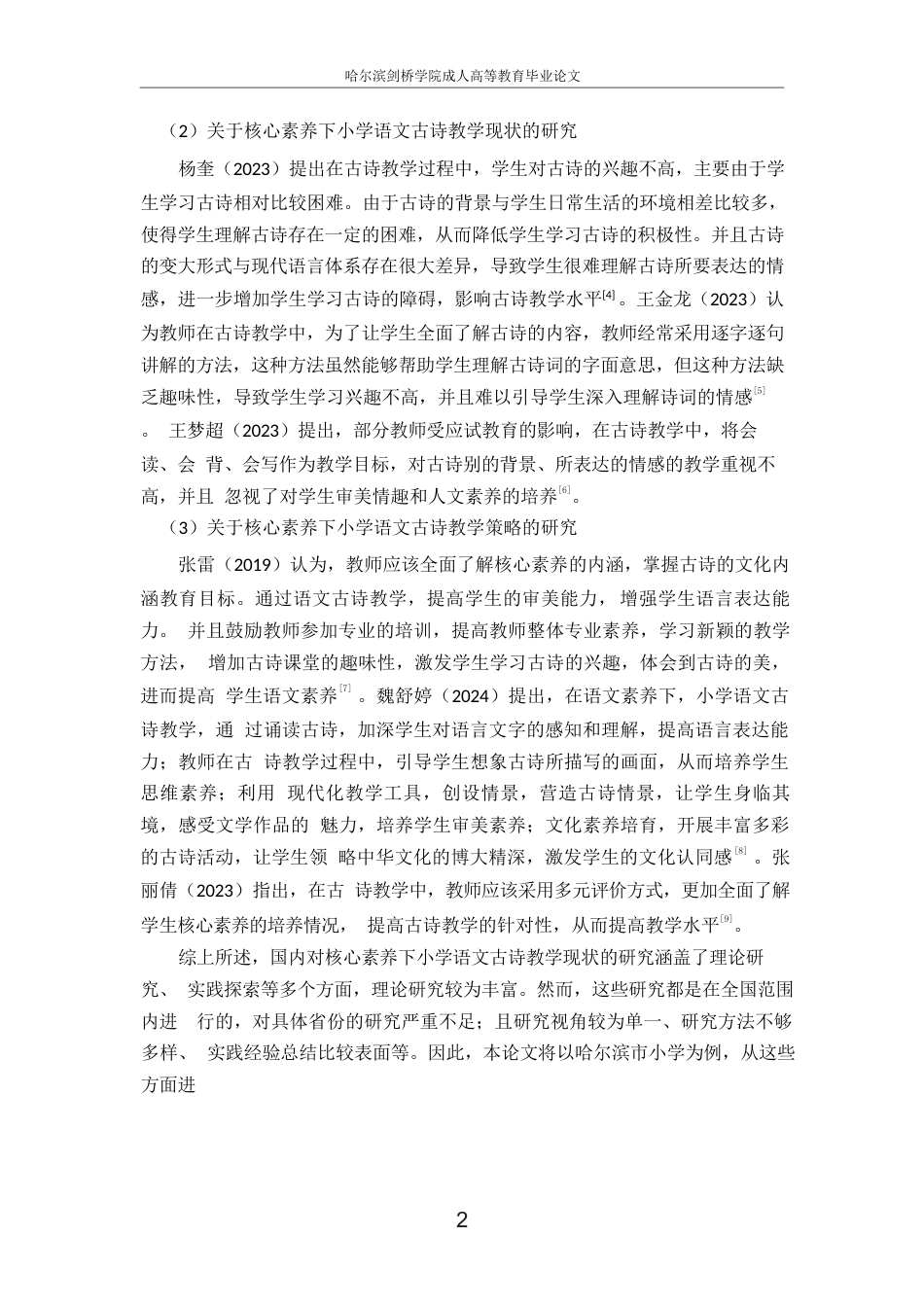 25年WP关键词：核心素养；小学语文；古诗教学-约10675字符.docx_第6页
