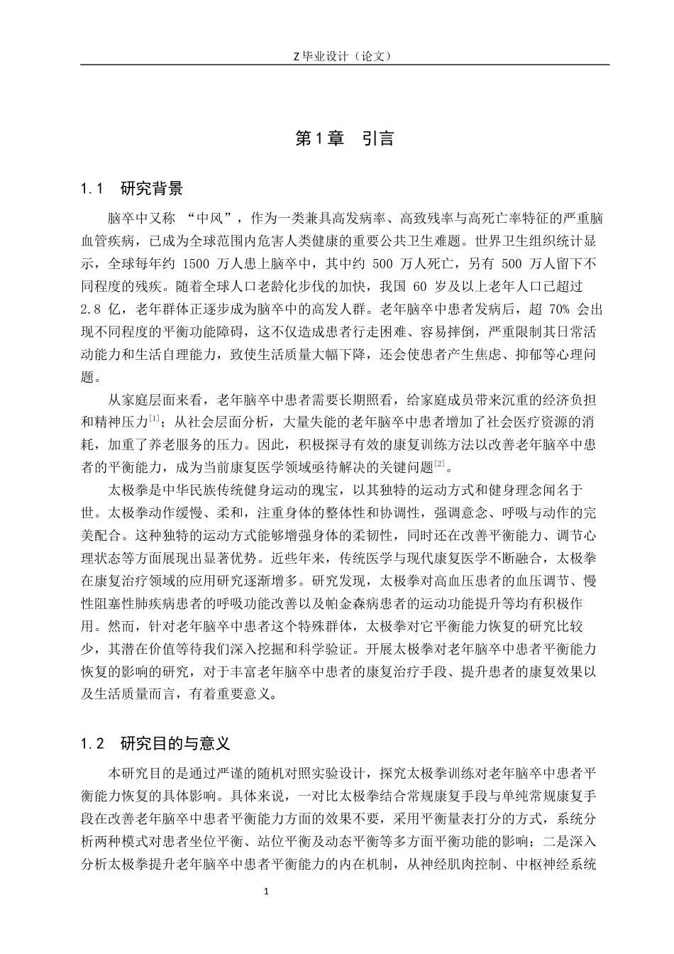 25年WP康复治疗学-太极拳训练对老年脑卒中患者平衡能力恢复的影响-查重20.53AI0-9608.docx_第5页