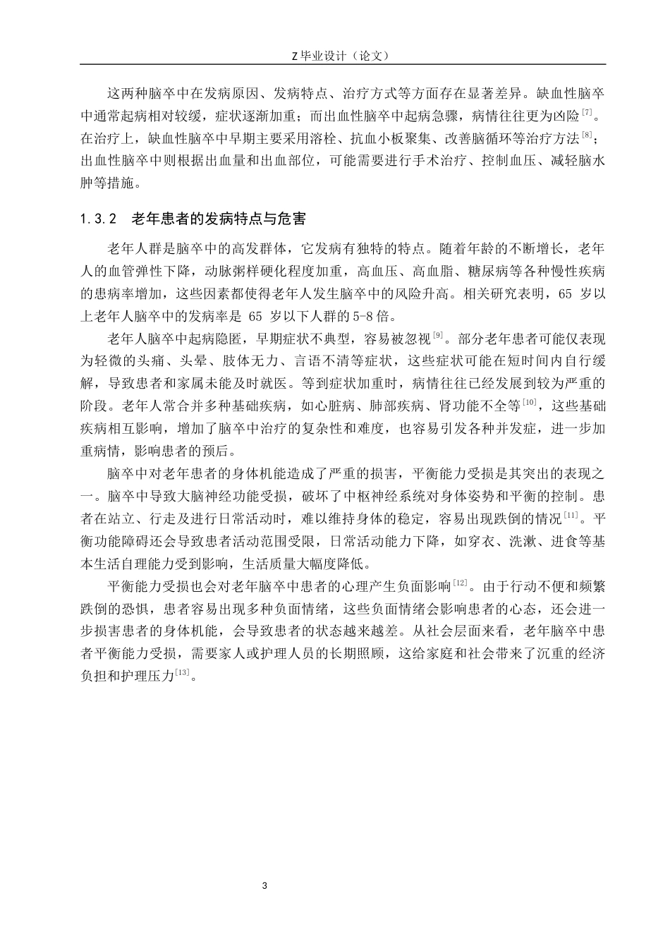 25年WP康复治疗学-太极拳训练对老年脑卒中患者平衡能力恢复的影响-查重20.53AI0-9608.docx_第7页