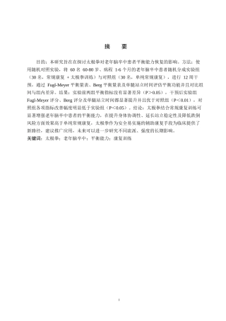 25年WP康复治疗学-太极拳训练对老年脑卒中患者平衡能力恢复的影响-查重20.53AI0-9608.docx