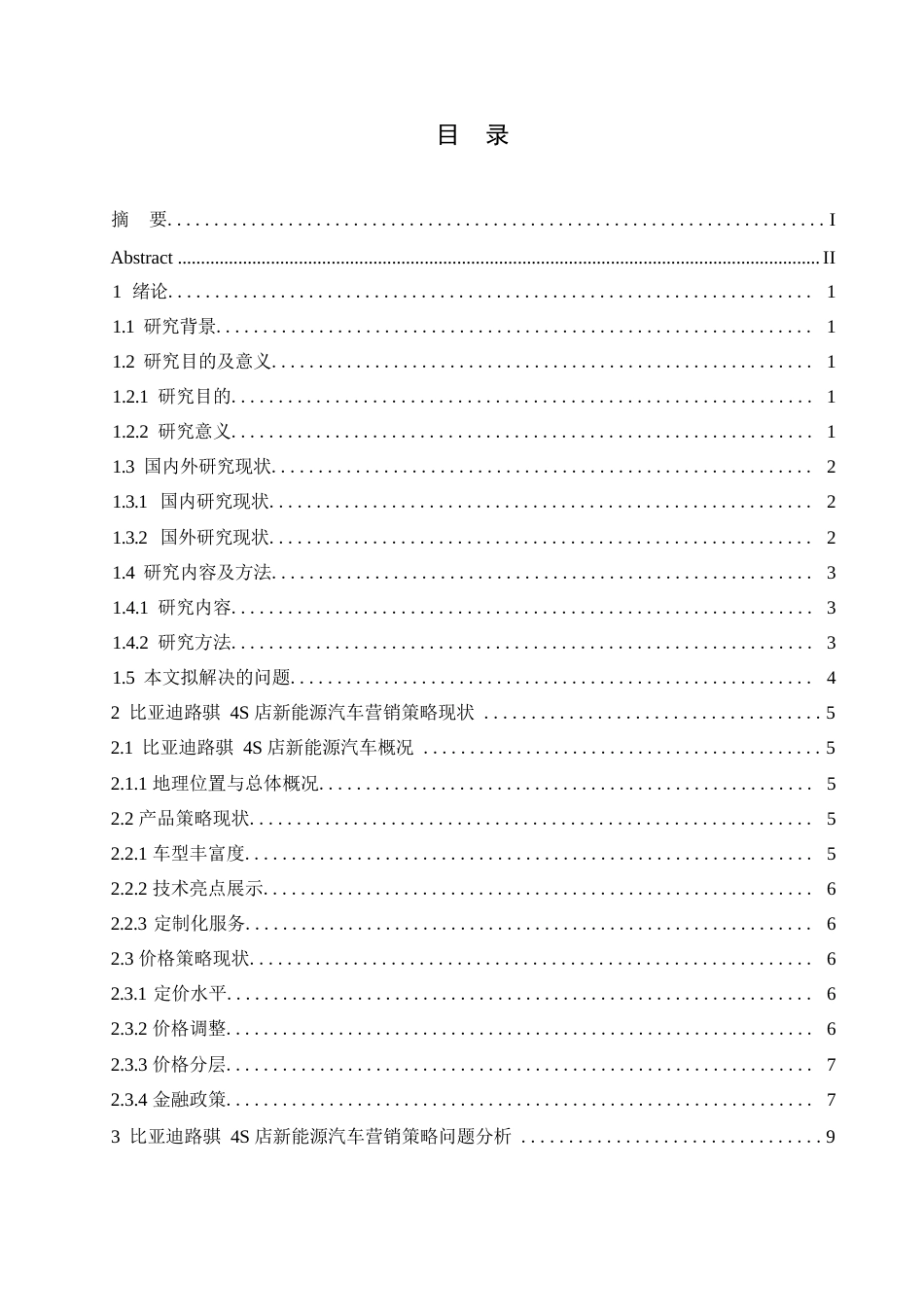 25年WP汽车服务工程-比亚迪路骐4S店新能源汽车营销策略优化研究-0-15197.docx_第3页