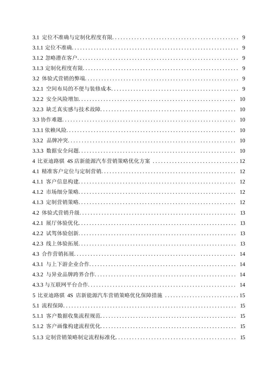 25年WP汽车服务工程-比亚迪路骐4S店新能源汽车营销策略优化研究-0-15197.docx_第4页
