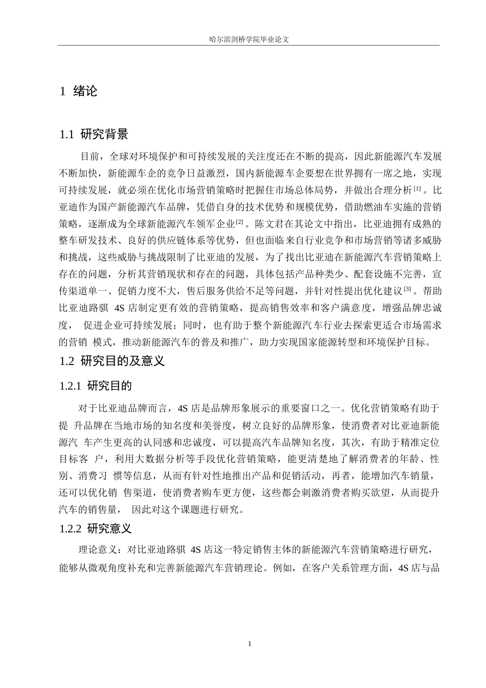25年WP汽车服务工程-比亚迪路骐4S店新能源汽车营销策略优化研究-0-15197.docx_第6页