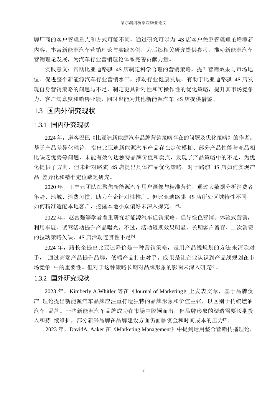 25年WP汽车服务工程-比亚迪路骐4S店新能源汽车营销策略优化研究-0-15197.docx_第7页