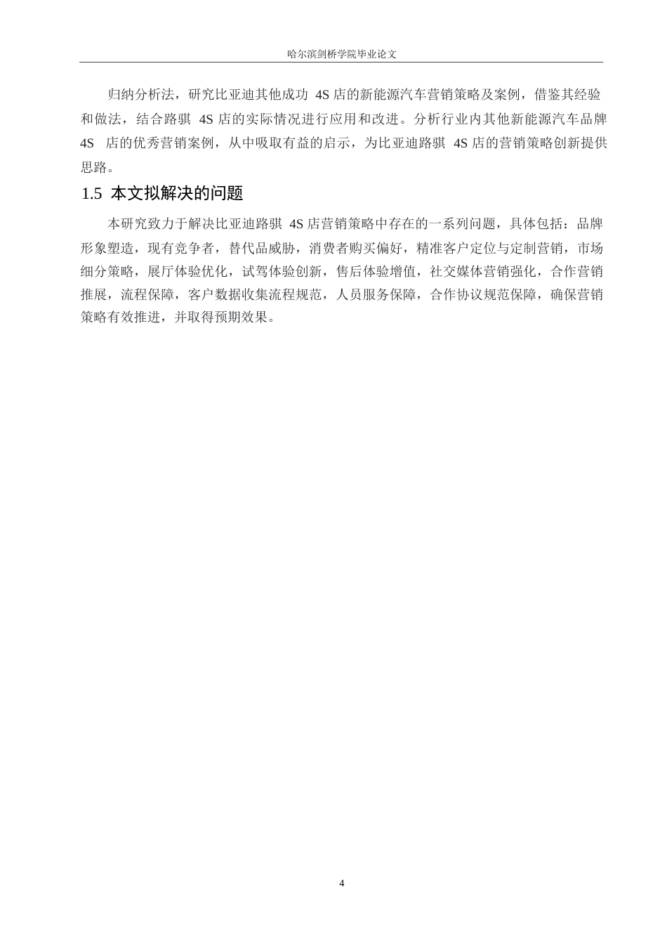 25年WP汽车服务工程-比亚迪路骐4S店新能源汽车营销策略优化研究-0-15197.docx_第9页