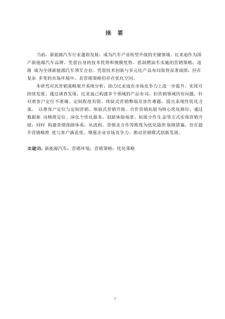 25年WP汽车服务工程-比亚迪路骐4S店新能源汽车营销策略优化研究-0-15197.docx