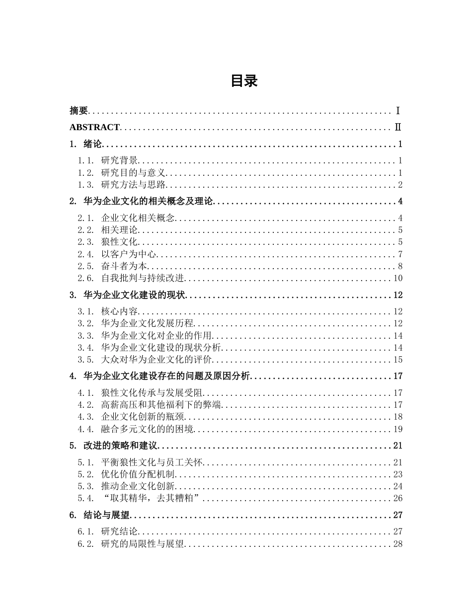 25年WP工商管理-华为企业文化建设研究9.610-23511.docx_第1页