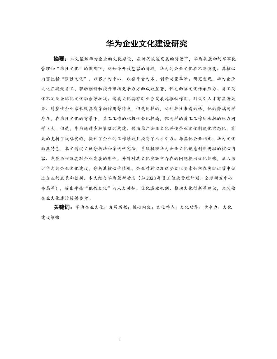 25年WP工商管理-华为企业文化建设研究9.610-23511.docx_第3页