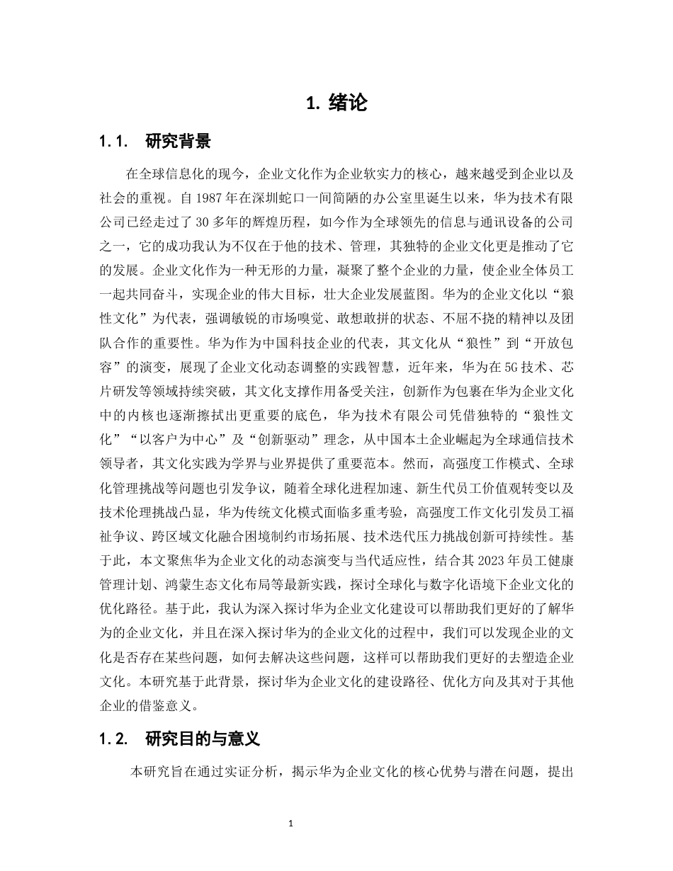 25年WP工商管理-华为企业文化建设研究9.610-23511.docx_第5页