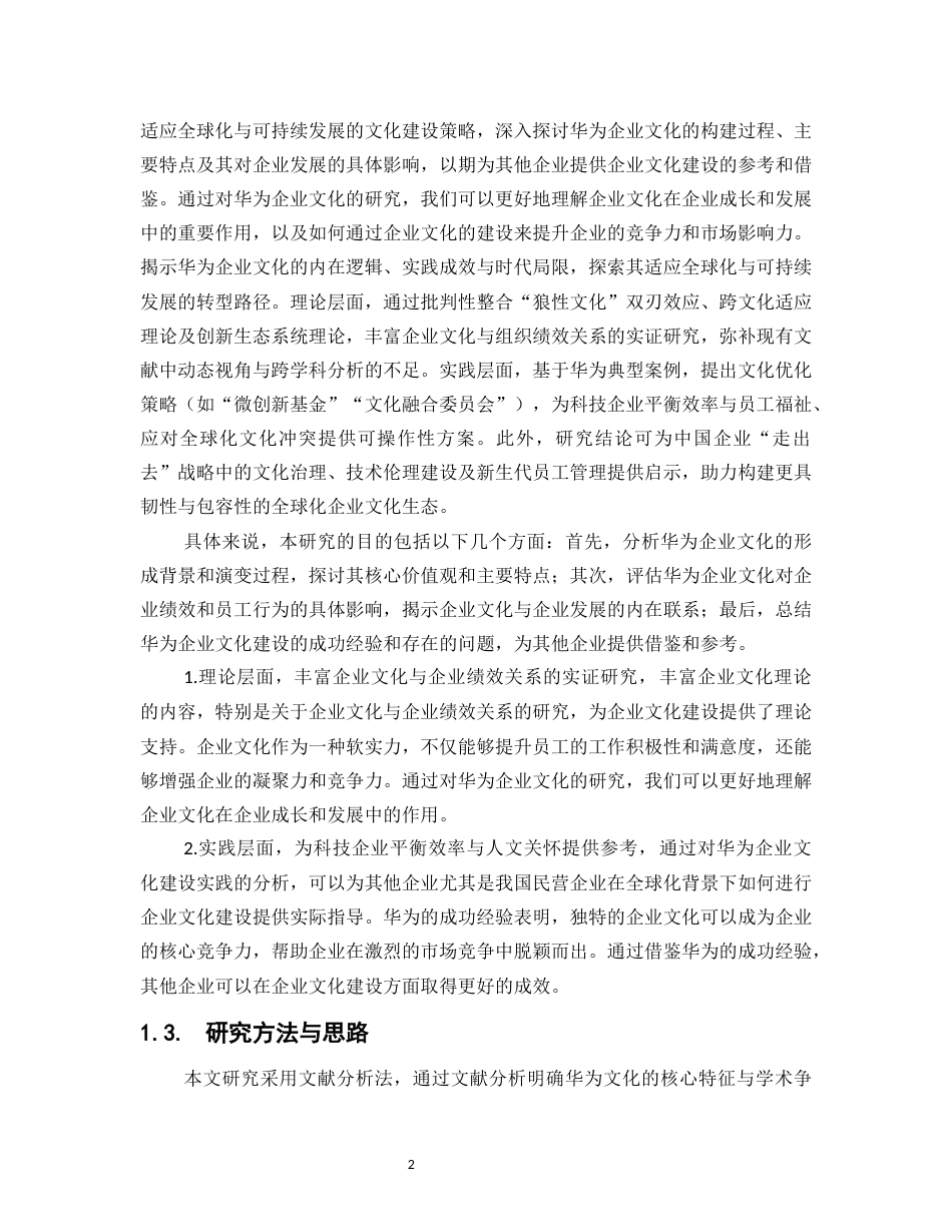 25年WP工商管理-华为企业文化建设研究9.610-23511.docx_第6页