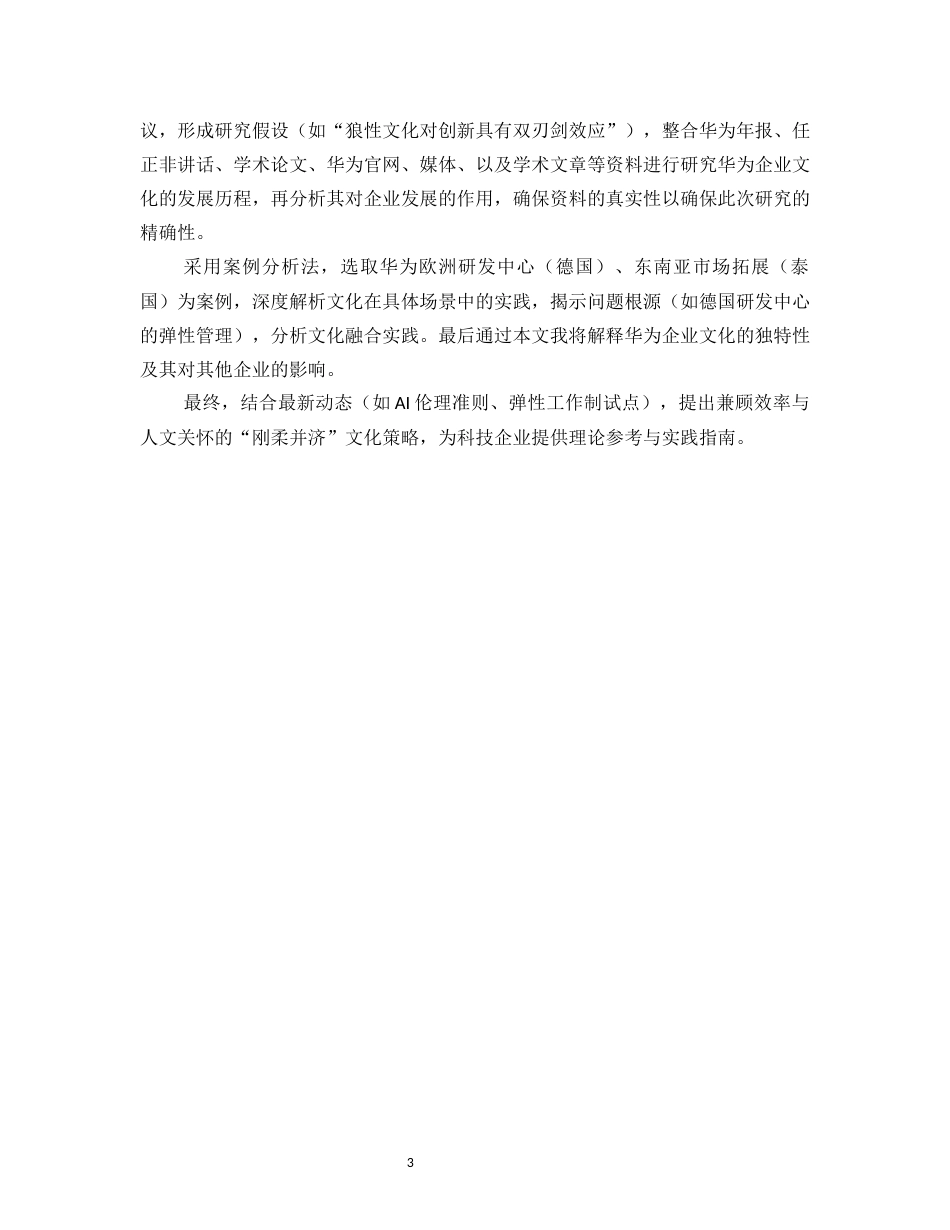 25年WP工商管理-华为企业文化建设研究9.610-23511.docx_第7页