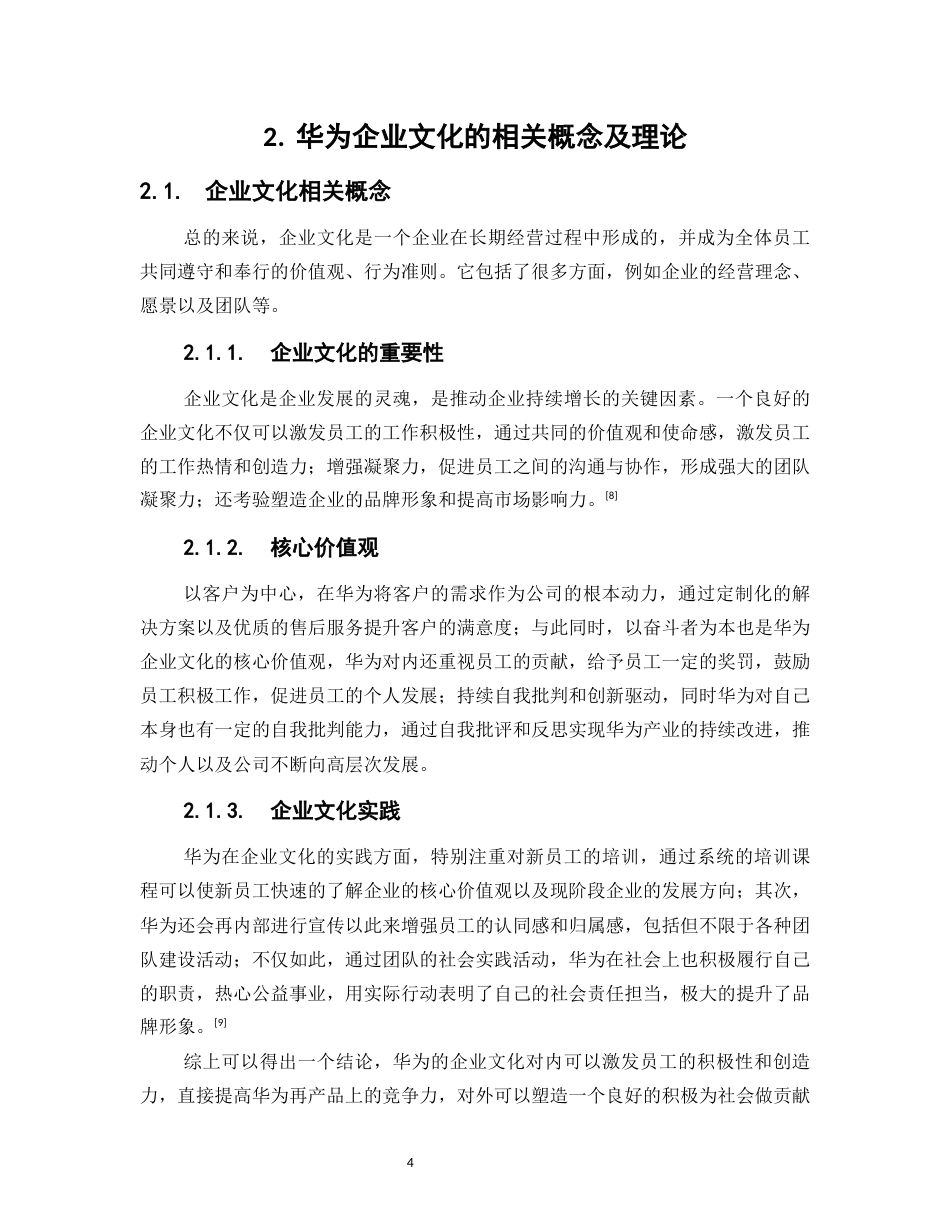 25年WP工商管理-华为企业文化建设研究9.610-23511.docx_第8页