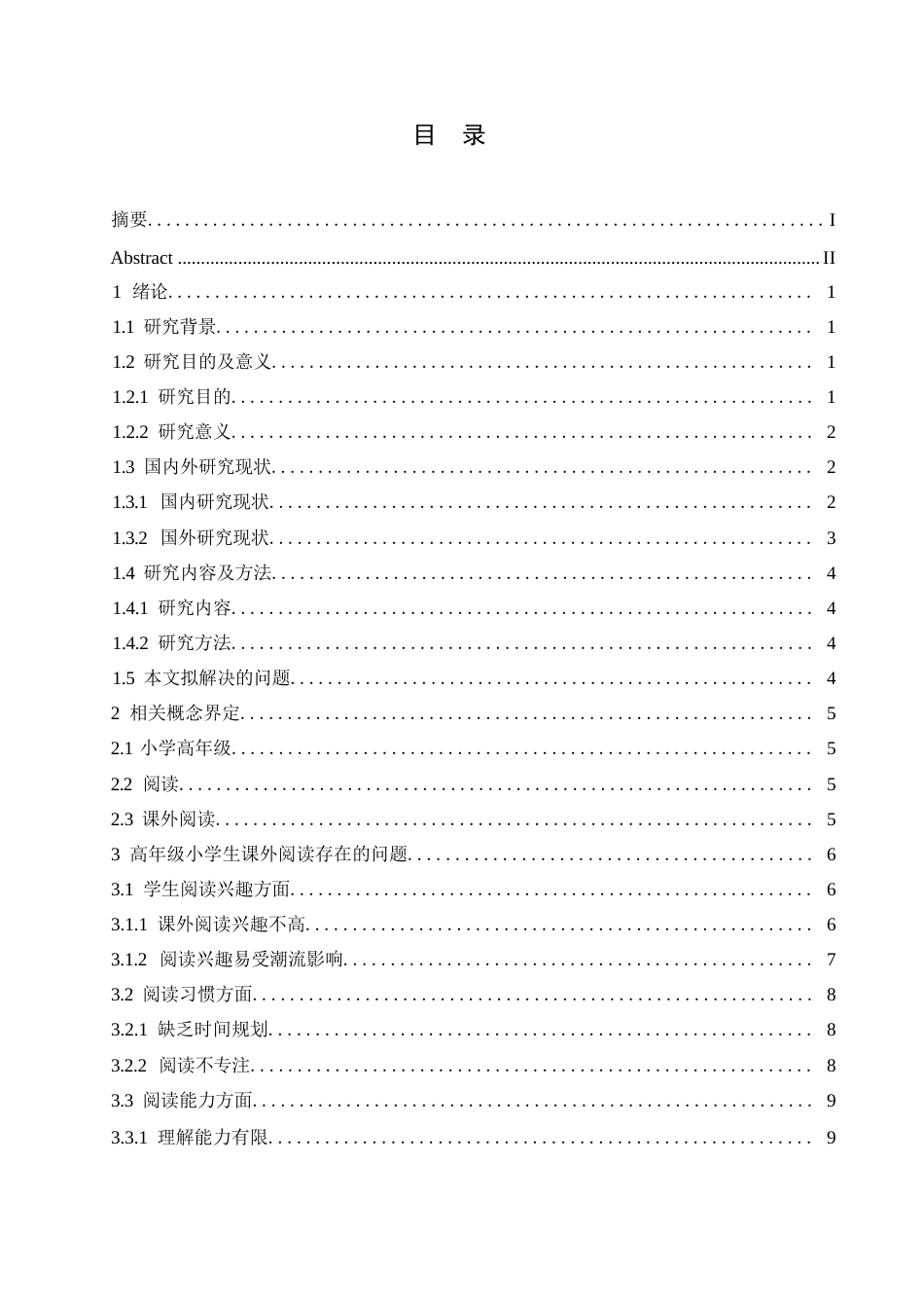 25年WP小学教育-高年级小学生课外阅读存在的问题及对策-4.30-15729.docx_第2页