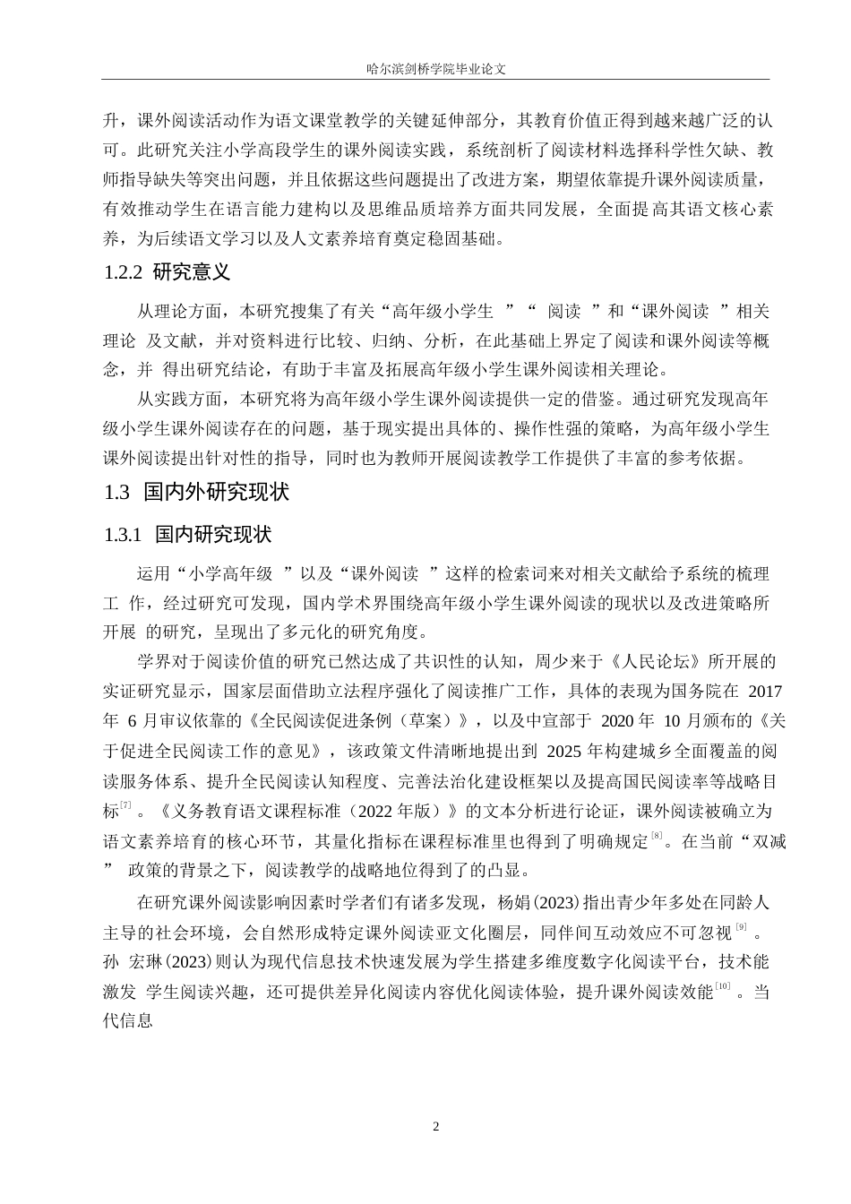 25年WP小学教育-高年级小学生课外阅读存在的问题及对策-4.30-15729.docx_第5页