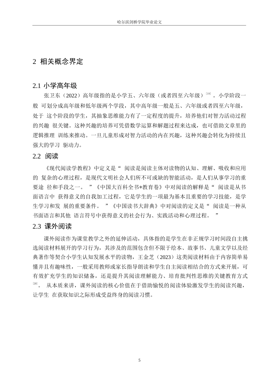 25年WP小学教育-高年级小学生课外阅读存在的问题及对策-4.30-15729.docx_第8页