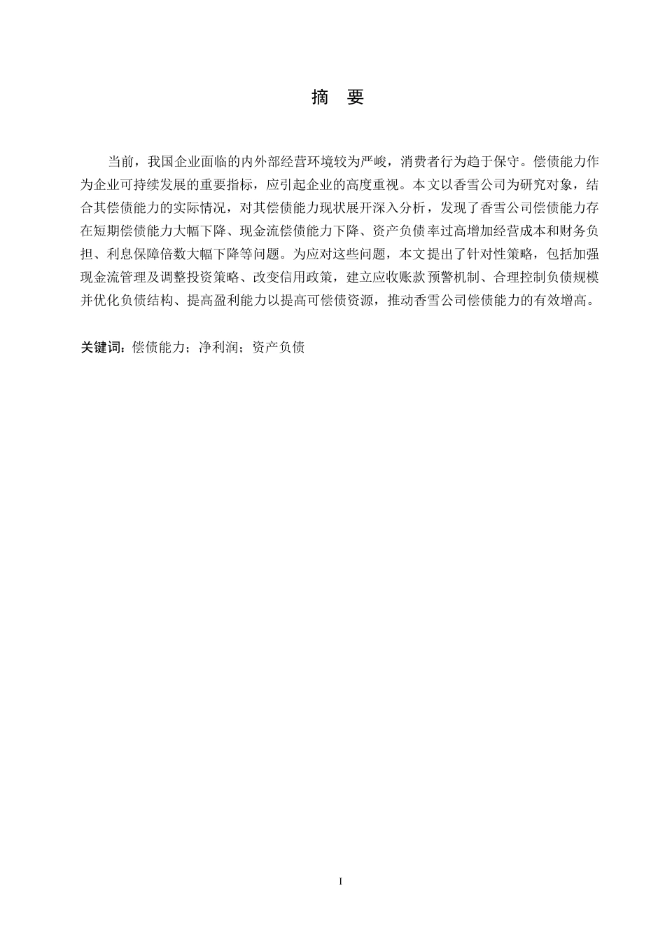 25年WP关键词：偿债能力；净利润；资产负债-约11178字符.docx_第1页