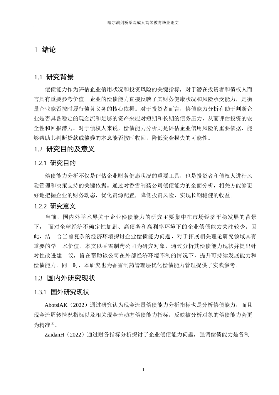 25年WP关键词：偿债能力；净利润；资产负债-约11178字符.docx_第5页