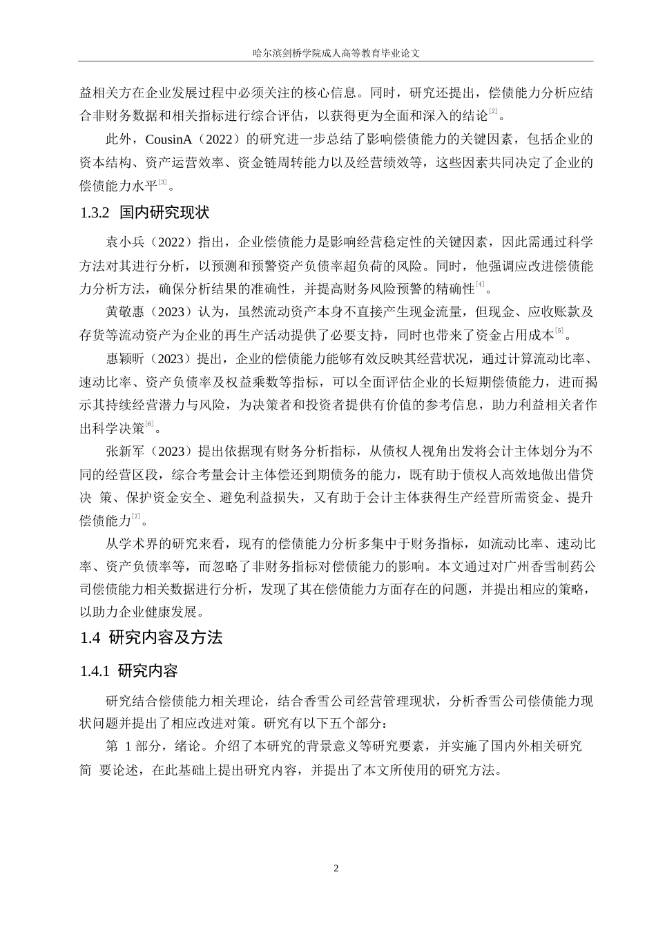 25年WP关键词：偿债能力；净利润；资产负债-约11178字符.docx_第6页