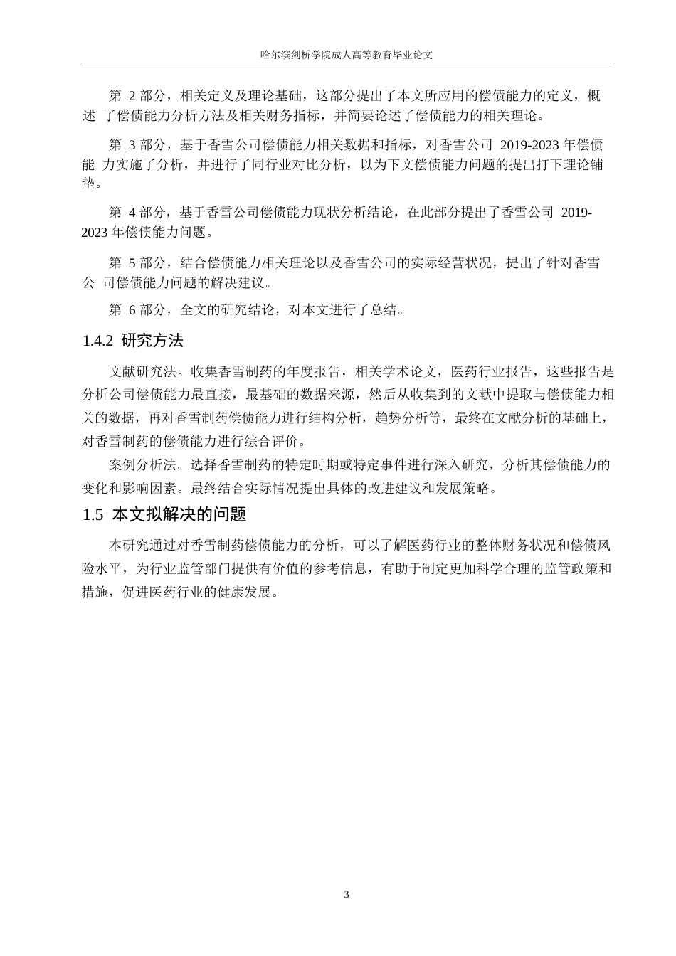 25年WP关键词：偿债能力；净利润；资产负债-约11178字符.docx_第7页